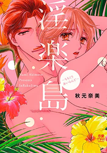 淫楽島~ちちくりあいらんど~ (1巻 全巻)