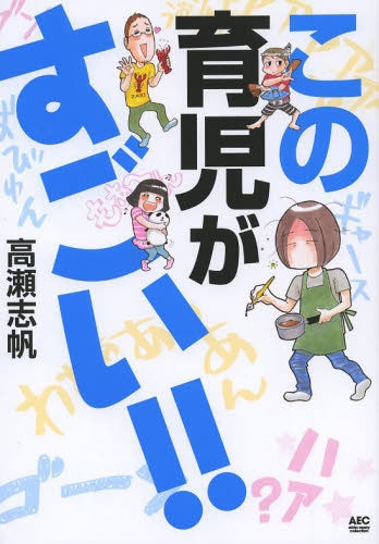 この育児がすごい!!