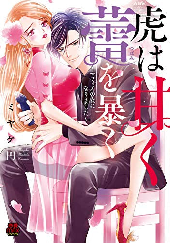 虎は甘く蕾を暴く~マフィアの女になりました~ (1巻 全巻)