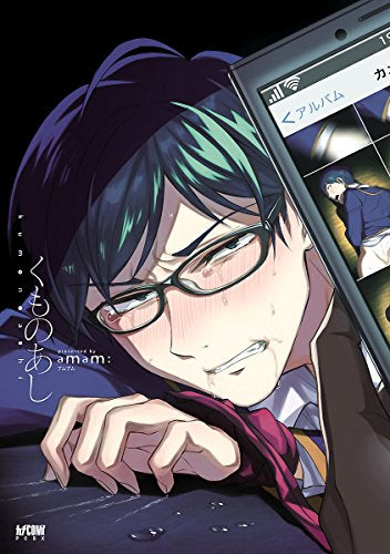 くものあし (1巻 全巻)