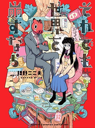 それでも世界を崩すなら