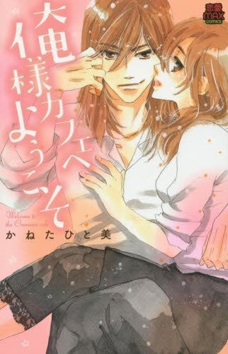 俺様カフェへようこそ