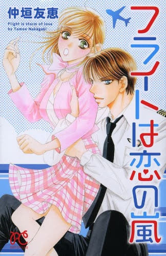 フライトは恋の嵐