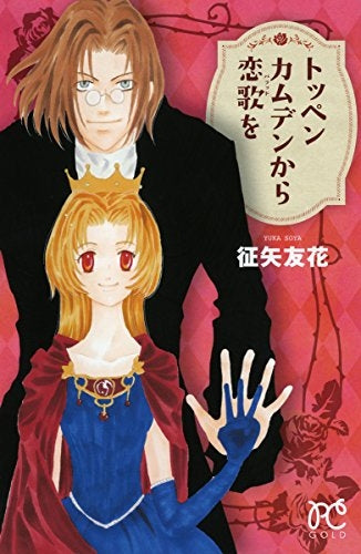 トッペンカムデンから恋歌を