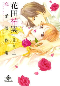 花田祐実 恋愛傑作選 ~神様に誓って~