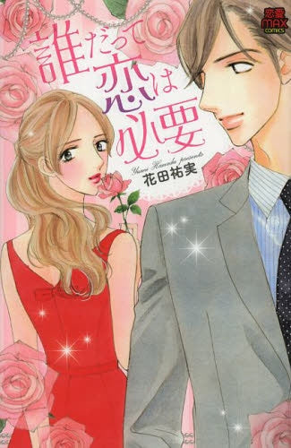 誰だって恋は必要