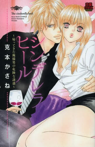 シンデレラヒール 〜帰ってきた俺様男の危険な誘惑〜