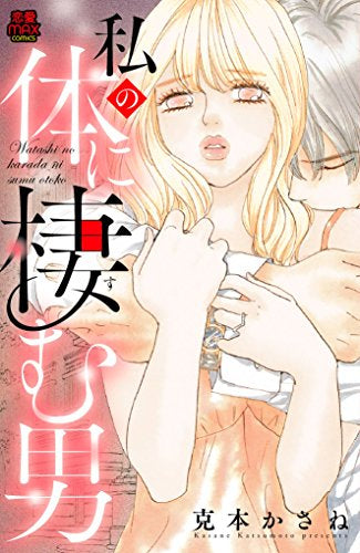 私の体に棲む男 (1巻 全巻)