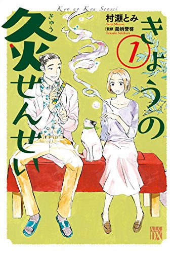 きょうの灸せんせい (1巻 最新刊)