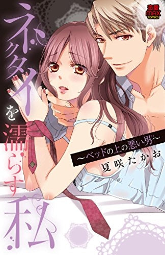 ネクタイを濡らす私~ベッドの上の悪い男~