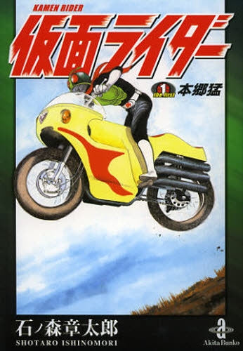 この石ノ森がすごい 仮面ライダー 本郷猛編vol1 仮面ライダー the first 本郷猛 [文庫版] (全1巻) – world-manga10