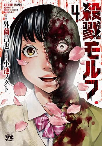 殺戮モルフ(1-4巻 最新刊)