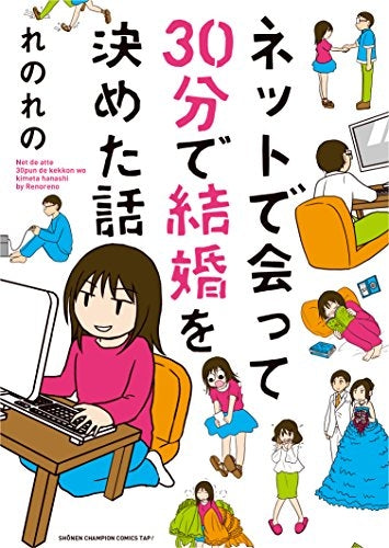 ネットで会って30分で結婚を決めた話