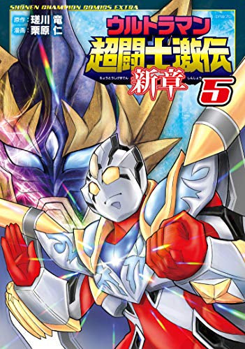 ウルトラマン超闘士激伝 新章 (1-5巻 全巻)