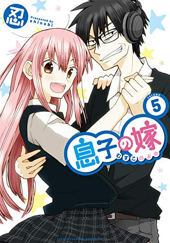 息子の嫁 (1-5巻 全巻)