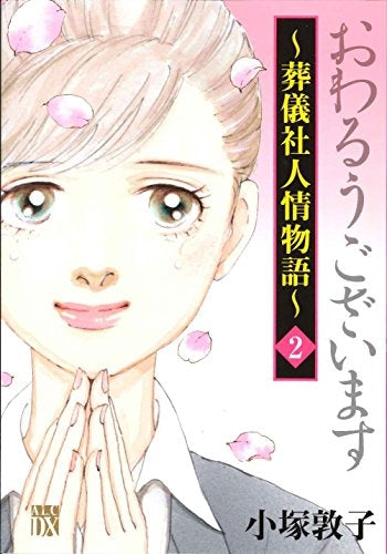 おわるうございます~葬儀社人情物語~ (1-2巻 最新刊)