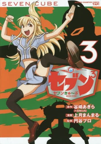 セブン3 セブンきゅ~ぶ (1-3巻 全巻)