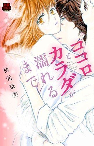 ココロとカラダが濡れるまで