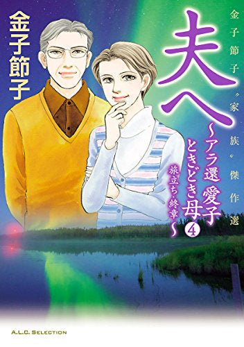 金子節子『家族』傑作選~アラ還 愛子ときどき母~ (1-4巻 全巻)