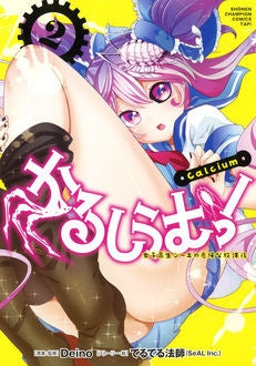 かるしうむ!女子高生シーエの危険な放課後 (1-2巻 全巻)