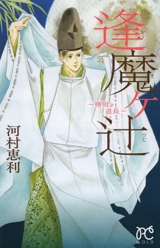 逢魔ヶ辻 ~晴明と道長~