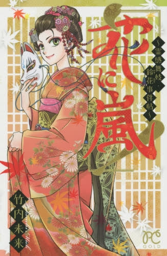 花に嵐! ~霊感舞妓・鈴花事件帖~