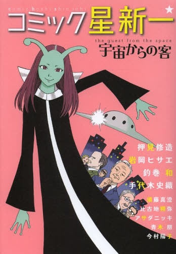 コミック星 新一 宇宙からの客