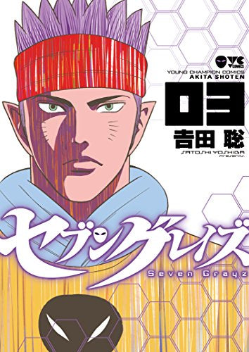 セブングレイズ (1-3巻 全巻)