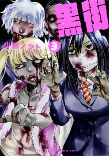 黒街 (1-3巻 全巻)