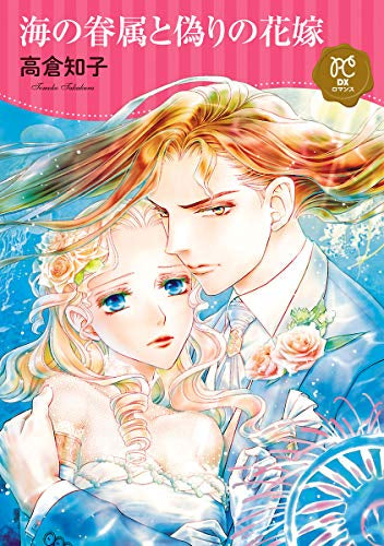 海の眷属と偽りの花嫁 (1巻 全巻)