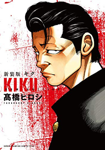 新装版キク (1巻 全巻)