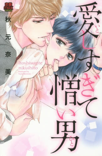 愛しすぎて憎い男