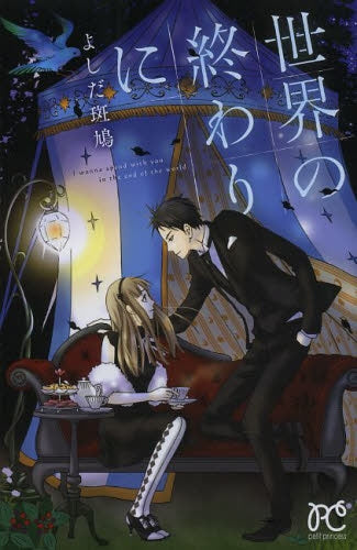 世界の終わりに