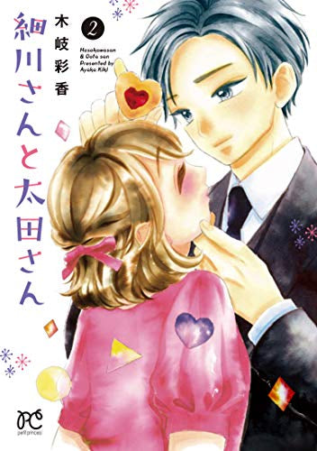 細川さんと太田さん(1-2巻 最新刊)