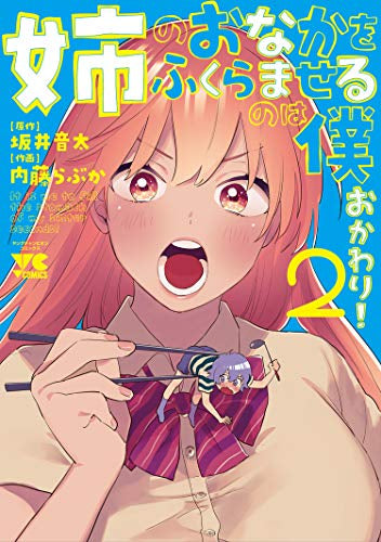 姉のおなかをふくらませるのは僕 おかわり! (1-2巻 最新刊)