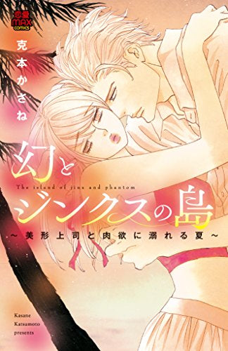 幻とジンクスの島 ~美形上司と肉欲に溺れる夏~ (1巻 全巻)