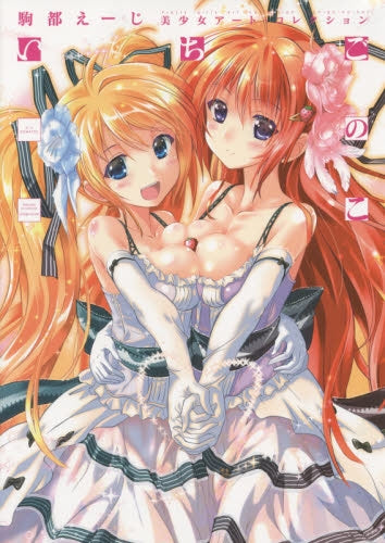 【画集】いちごのこ―駒都えーじ美少女アート・コレクション