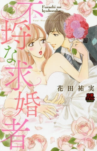 不埒な求婚者