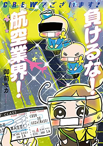 CREWでございます!負けるな!航空業界! (1巻 全巻)