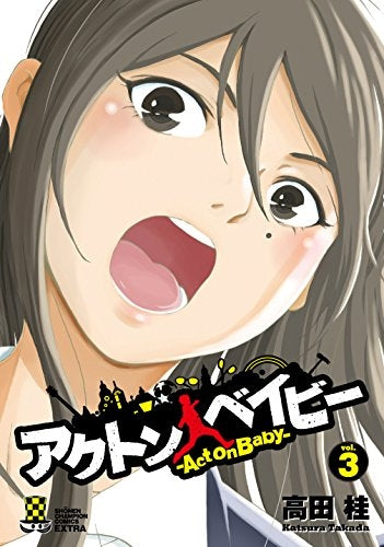 アクトン ベイビー ‐Act on Baby‐ (1-3巻 全巻)