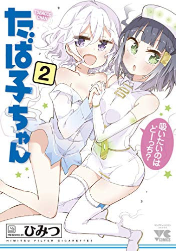たば子ちゃん(1-2巻 全巻)