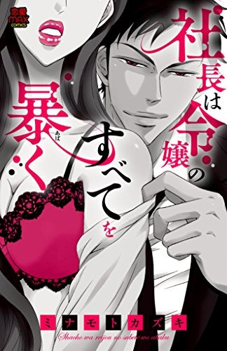 社長は令嬢のすべてを暴く