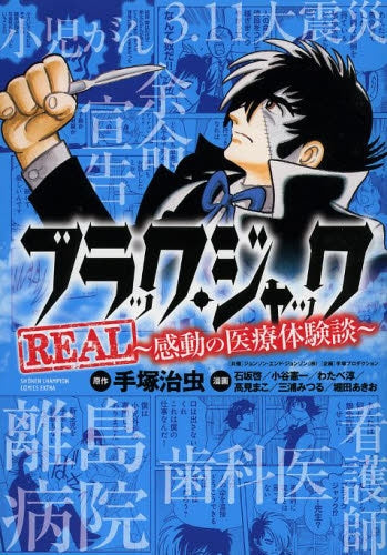 ブラック・ジャックREAL 〜感動の医療体験談〜