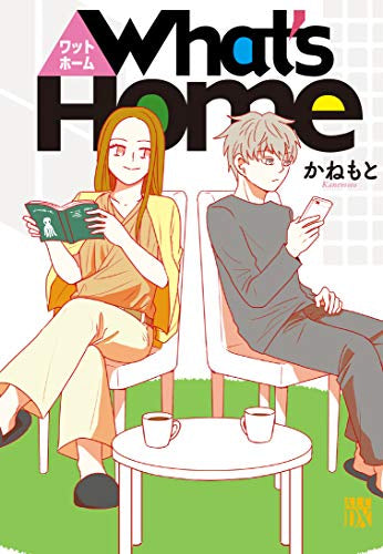 What’sHome (1巻 全巻)