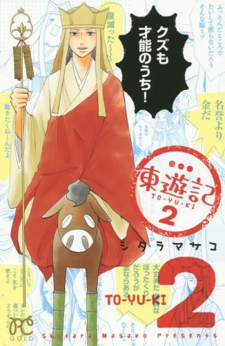 東遊記 (1-2巻 最新刊)