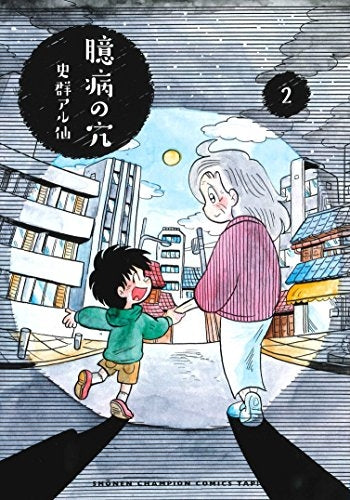 臆病の穴 (1-2巻 全巻)