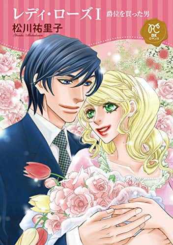 レディ・ローズ 爵位を買った男(1巻 最新刊)