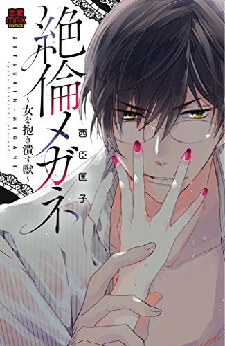絶倫メガネ~女を抱き潰す獣~ (1巻 全巻)