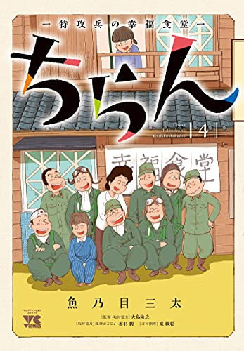 ちらん-特攻兵の幸福食堂-(1-4巻 全巻)