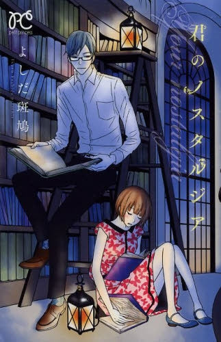 君のノスタルジア